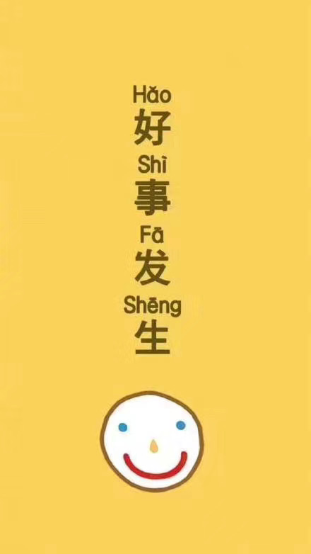 愿岁月可以善待你我,愿一切安康! 还有生活对我好一些呀!
