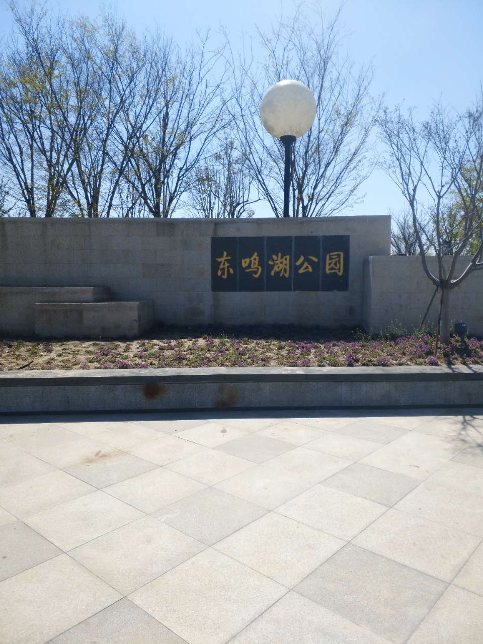 逛逛东鸣湖公园.